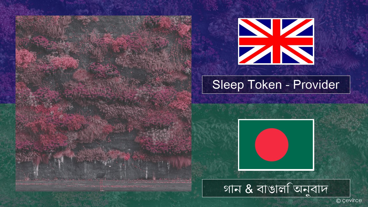 Sleep Token – Provider ইংরেজি গান & বাঙালি অনুবাদ