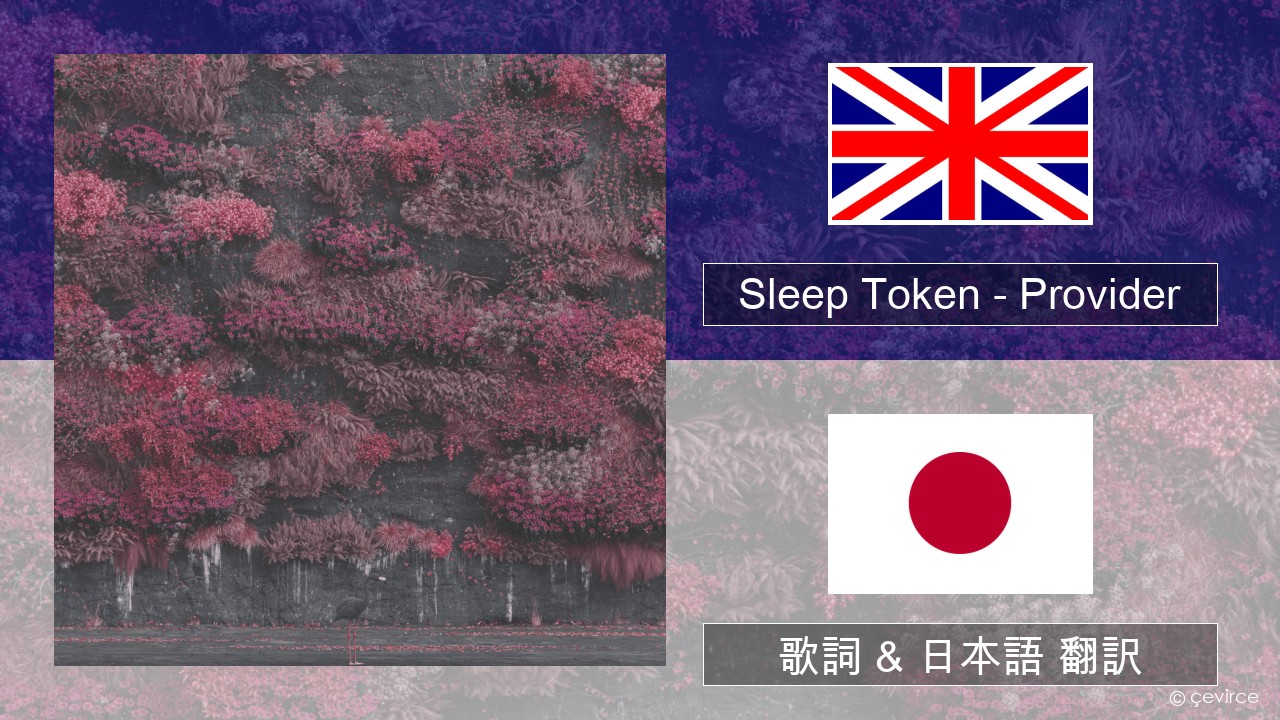 Sleep Token – Provider 英語 歌詞 & 日本語 翻訳