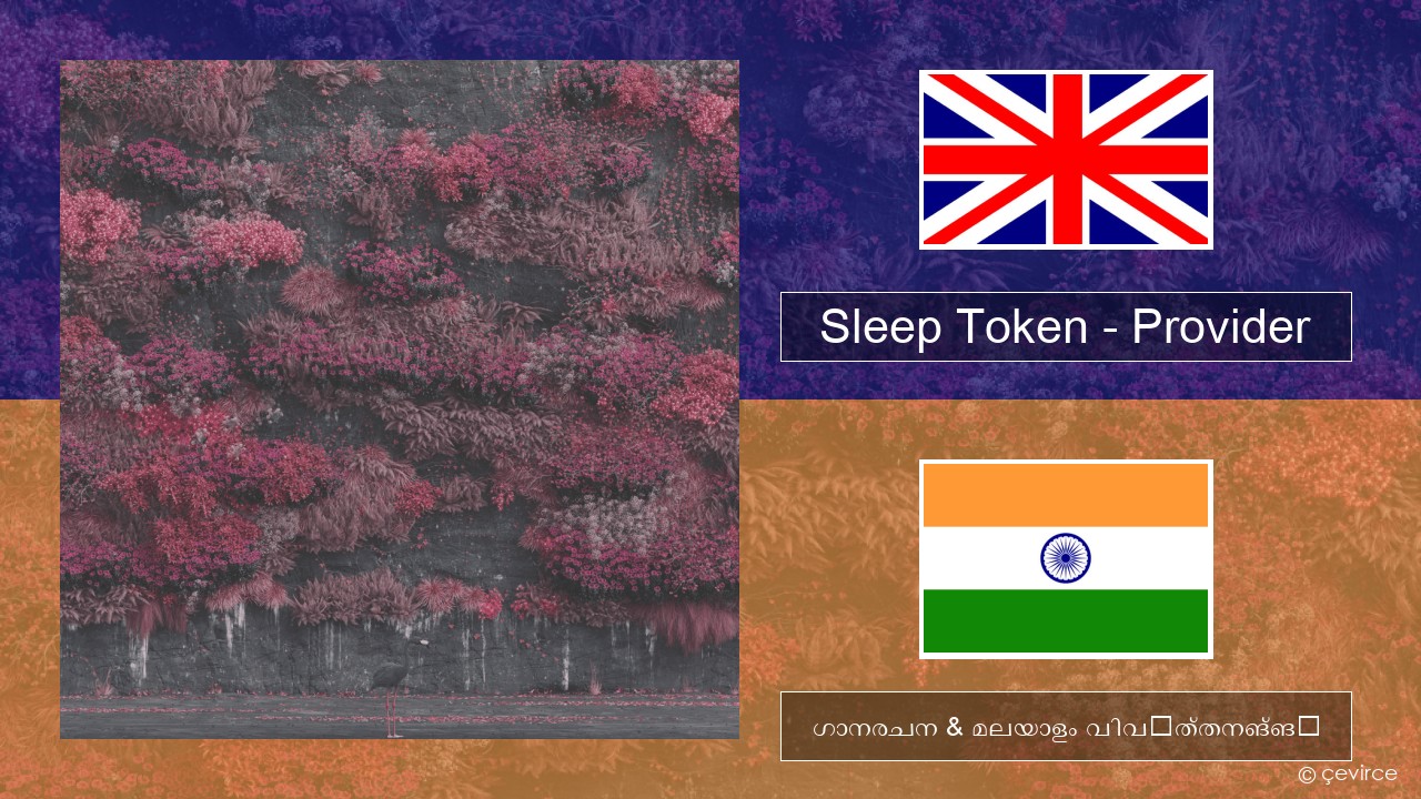 Sleep Token – Provider ഇംഗ്ലീഷ് ഗാനരചന & മലയാളം വിവർത്തനങ്ങൾ