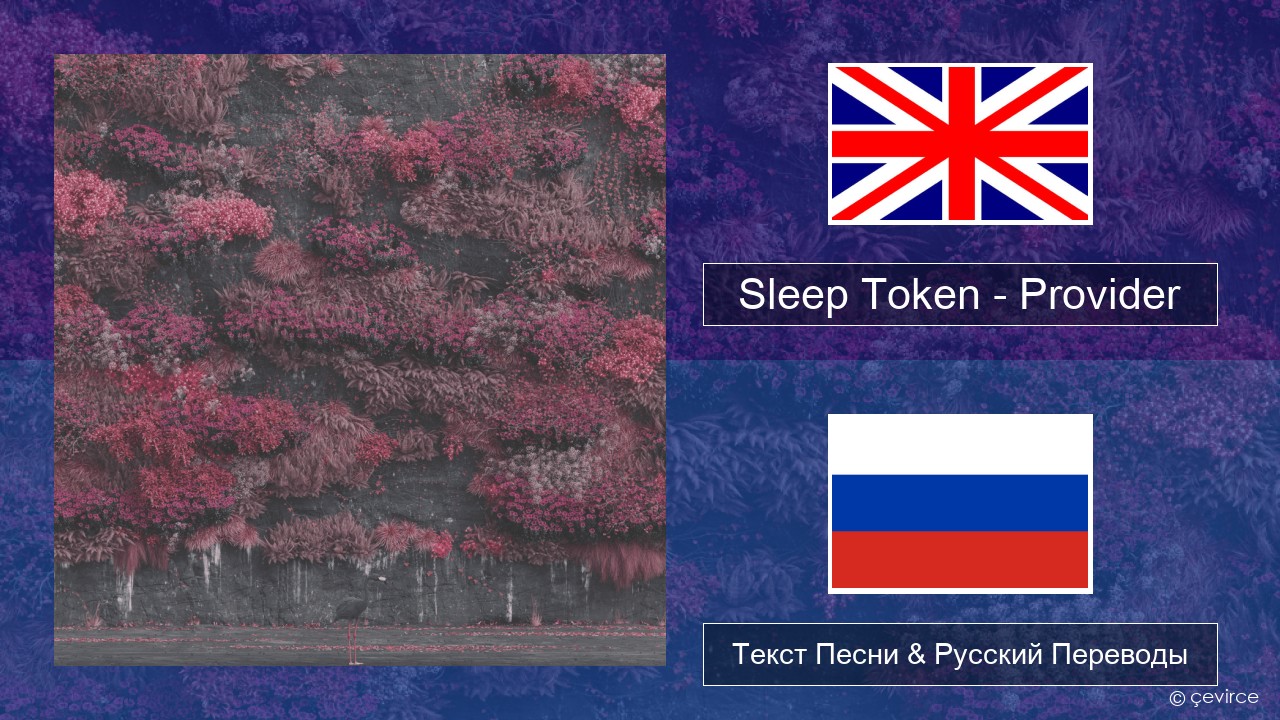 Sleep Token – Provider Английский Текст Песни & Русский Переводы