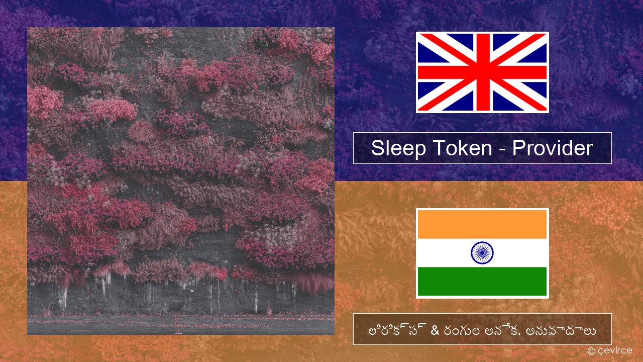 Sleep Token – Provider ఆంగ్ల లిరిక్స్ & రంగుల అనేక. అనువాదాలు