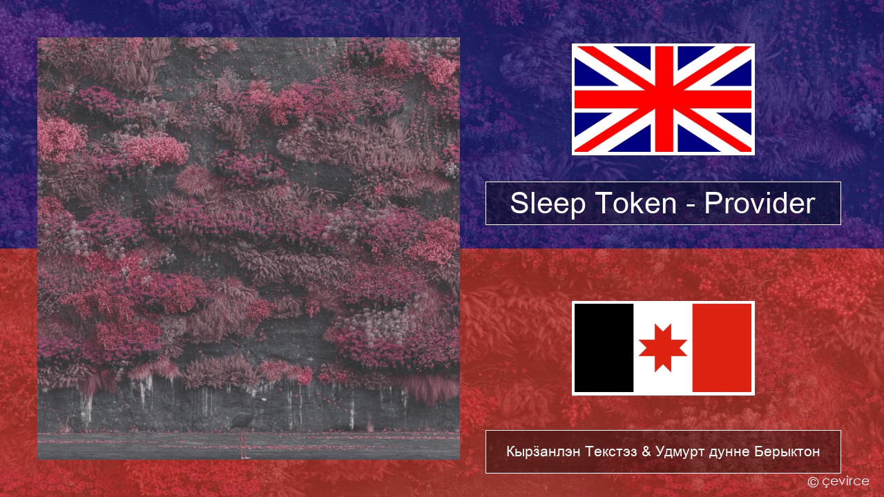 Sleep Token – Provider Англи Кырӟанлэн Текстэз & Удмурт дунне Берыктон