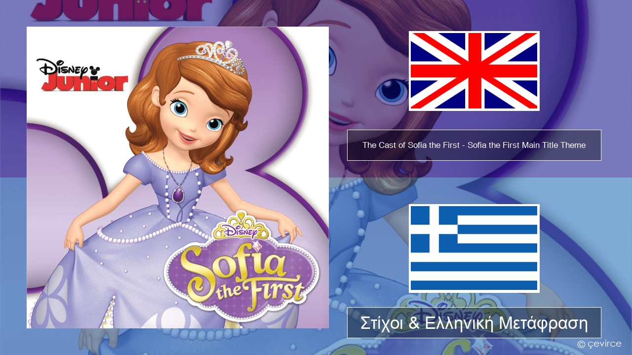 The Cast of Sofia the First – Sofia the First Main Title Theme Αγγλική Στίχοι & Ελληνική Μετάφραση