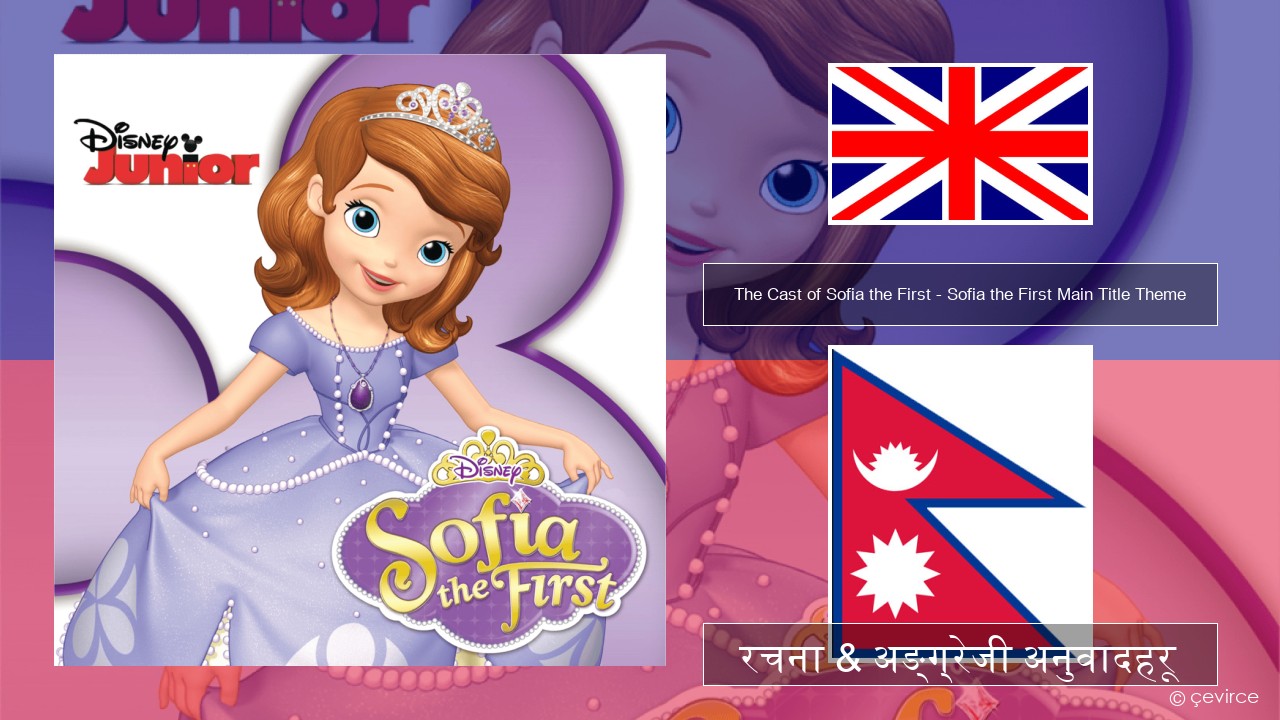 The Cast of Sofia the First – Sofia the First Main Title Theme अंग्रेजि रचना & अङ्ग्रेजी अनुवादहरू