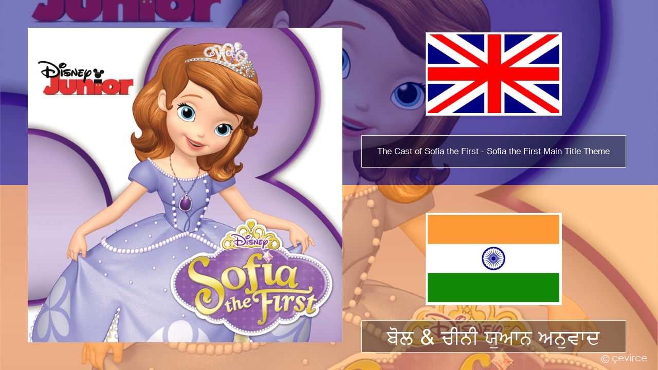 The Cast of Sofia the First – Sofia the First Main Title Theme (ਈ-ਕਰੋਮ) ਬੋਲ & ਚੀਨੀ ਯੁਆਨ ਅਨੁਵਾਦ