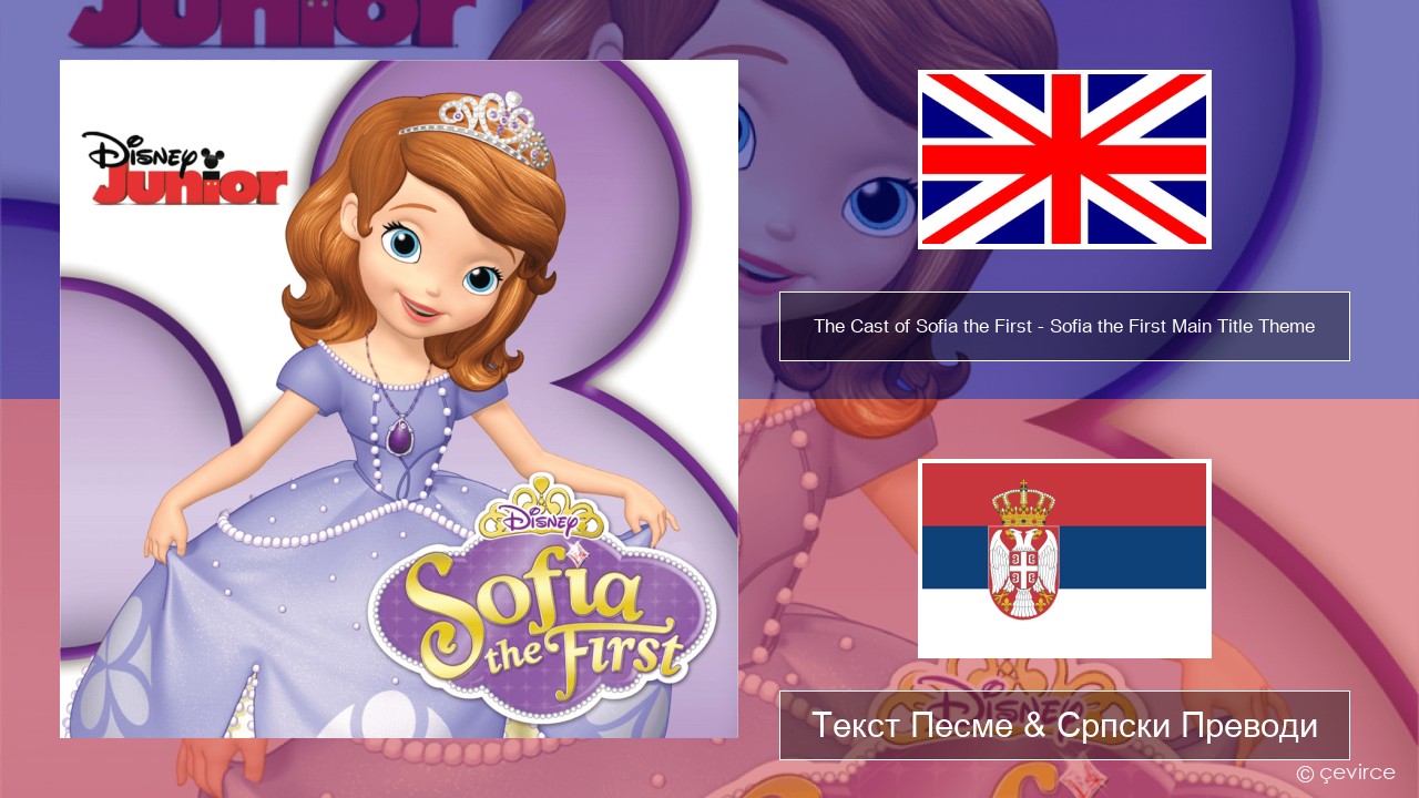The Cast of Sofia the First – Sofia the First Main Title Theme Енглески Текст Песме & Српски Преводи