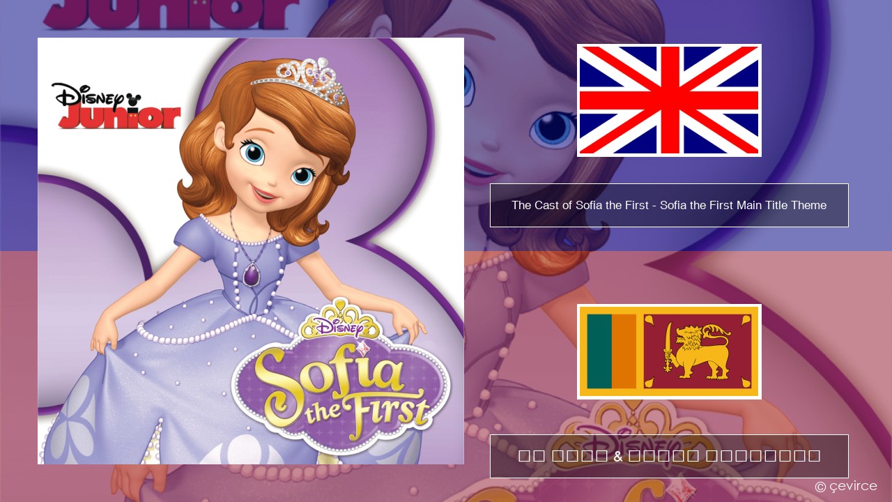 The Cast of Sofia the First – Sofia the First Main Title Theme ඉංග්රීසි පද රචනය & සිංහල පරිවර්තන