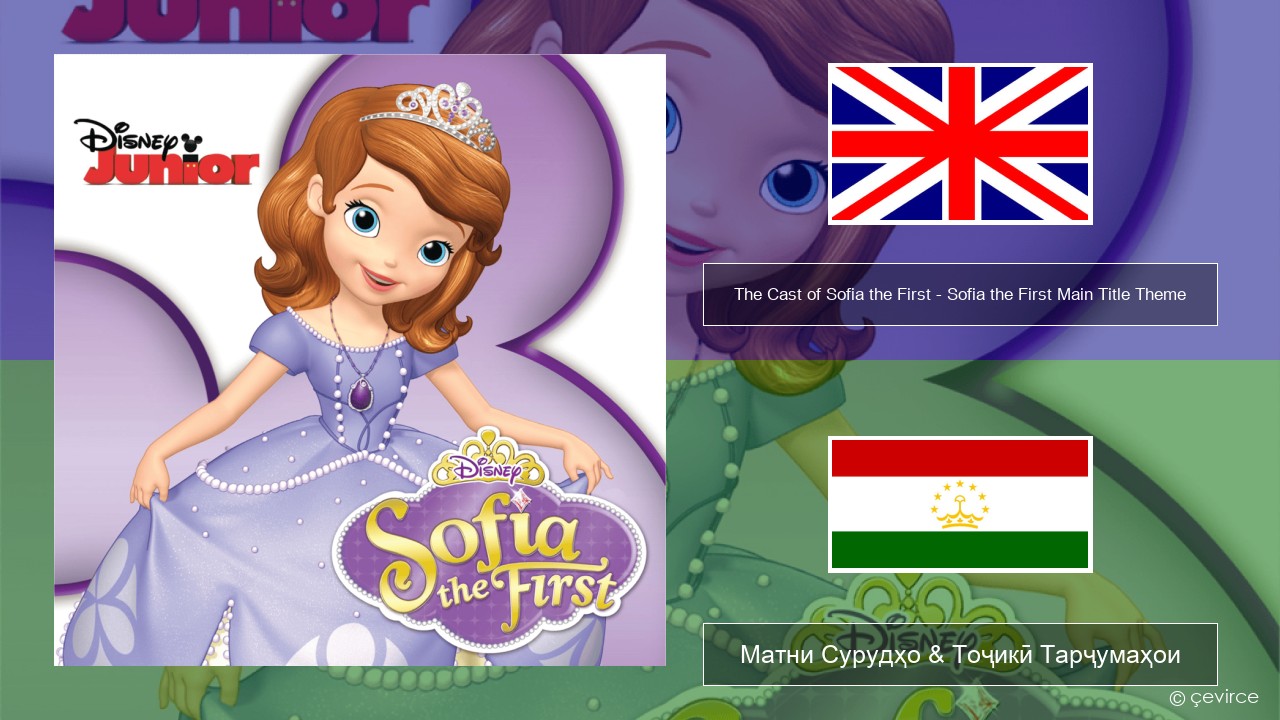 The Cast of Sofia the First – Sofia the First Main Title Theme English Матни Сурудҳо & Тоҷикӣ Тарҷумаҳои