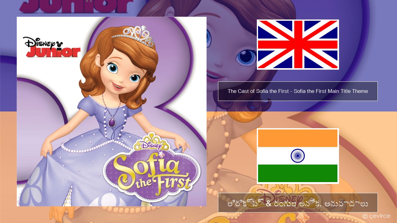 The Cast of Sofia the First – Sofia the First Main Title Theme ఆంగ్ల లిరిక్స్ & రంగుల అనేక. అనువాదాలు