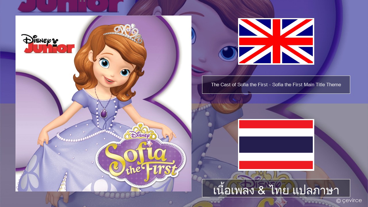 The Cast of Sofia the First – Sofia the First Main Title Theme ภาษาไทย เนื้อเพลง & ไทย แปลภาษา