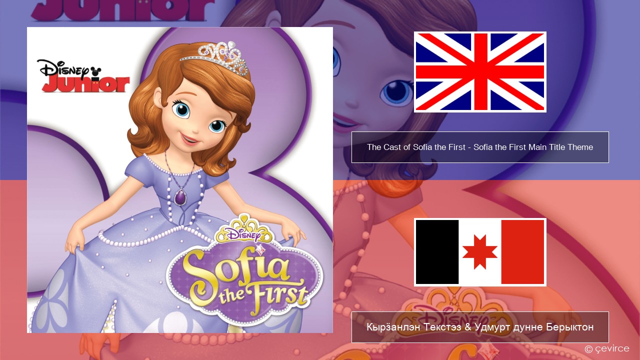 The Cast of Sofia the First – Sofia the First Main Title Theme Англи Кырӟанлэн Текстэз & Удмурт дунне Берыктон