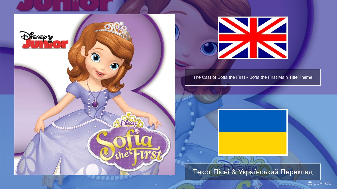 The Cast of Sofia the First – Sofia the First Main Title Theme Англійський Текст Пісні & Український Переклад