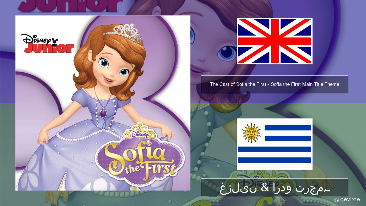 The Cast of Sofia the First – Sofia the First Main Title Theme انگریزی غزلیں & اردو ترجمہ