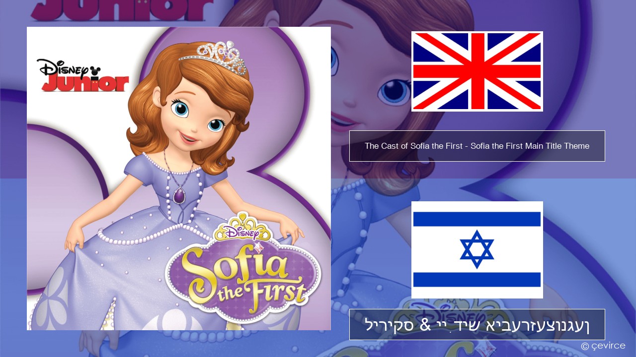 The Cast of Sofia the First – Sofia the First Main Title Theme ענגליש ליריקס & ייִדיש איבערזעצונגען
