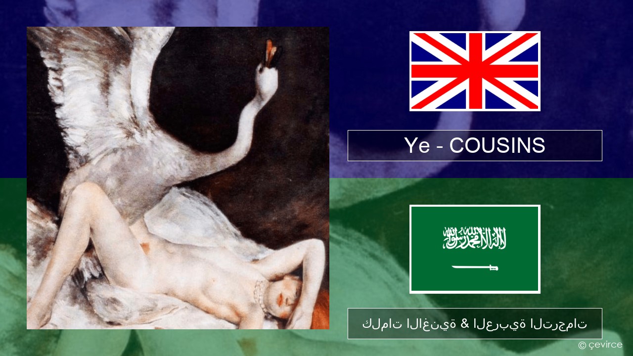 Ye – COUSINS العربية كلمات الاغنية & العربية الترجمات