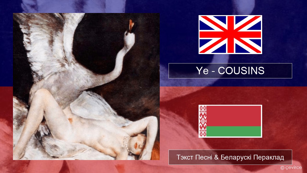 Ye – COUSINS Англійскі Тэкст Песні & Беларускі Пераклад