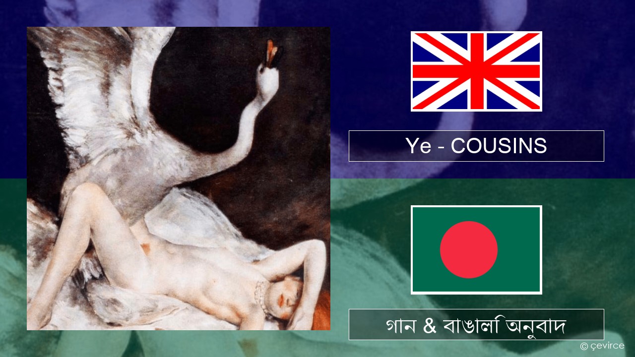 Ye – COUSINS ইংরেজি গান & বাঙালি অনুবাদ