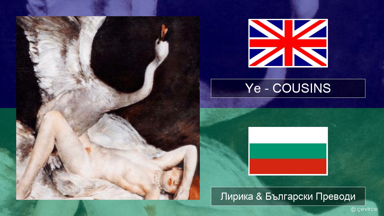 Ye – COUSINS Български Лирика & Български Преводи