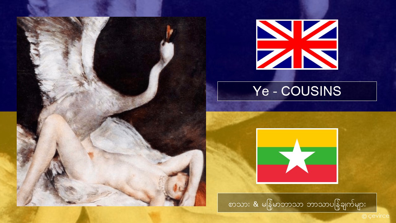 Ye – COUSINS အင်္ဂလိပ် စာသား & မြန်မာဘာသာ ဘာသာပြန်ချက်များ