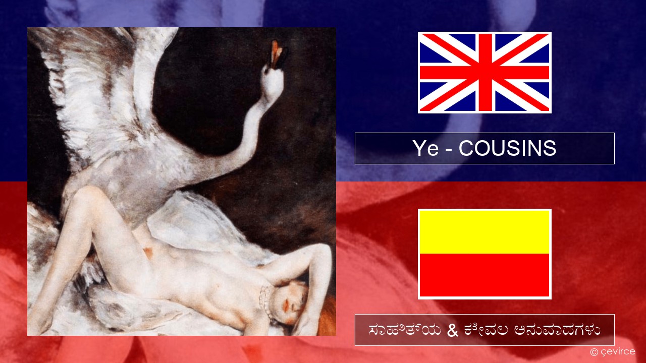 Ye – COUSINS ಇಂಗ್ಲೀಷ್ ಸಾಹಿತ್ಯ & ಕೇವಲ ಅನುವಾದಗಳು