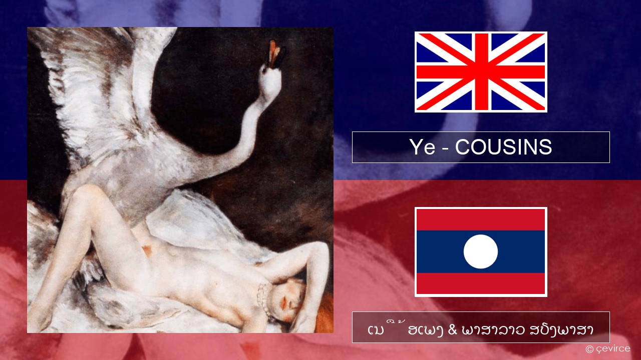 Ye – COUSINS ອັງກິດ ເນື້ອເພງ & ພາສາລາວ ສຽງພາສາ
