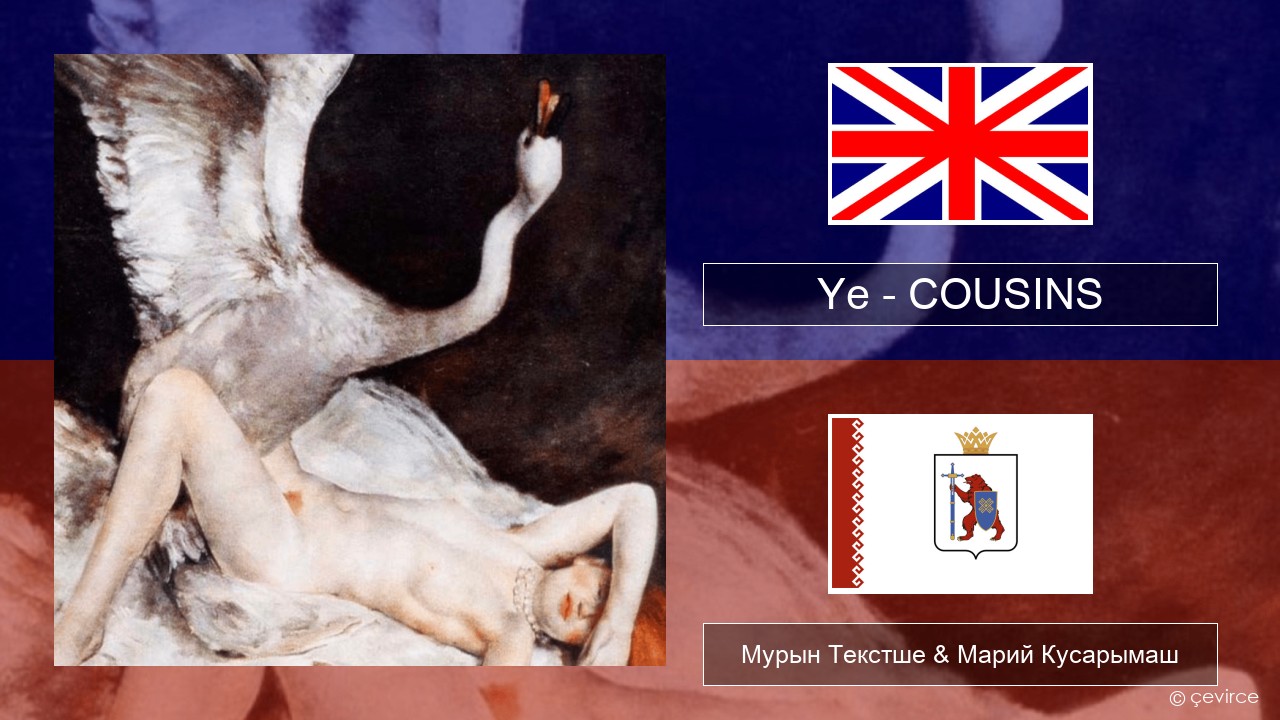 Ye – COUSINS Англичан Мурын Текстше & Марий Кусарымаш