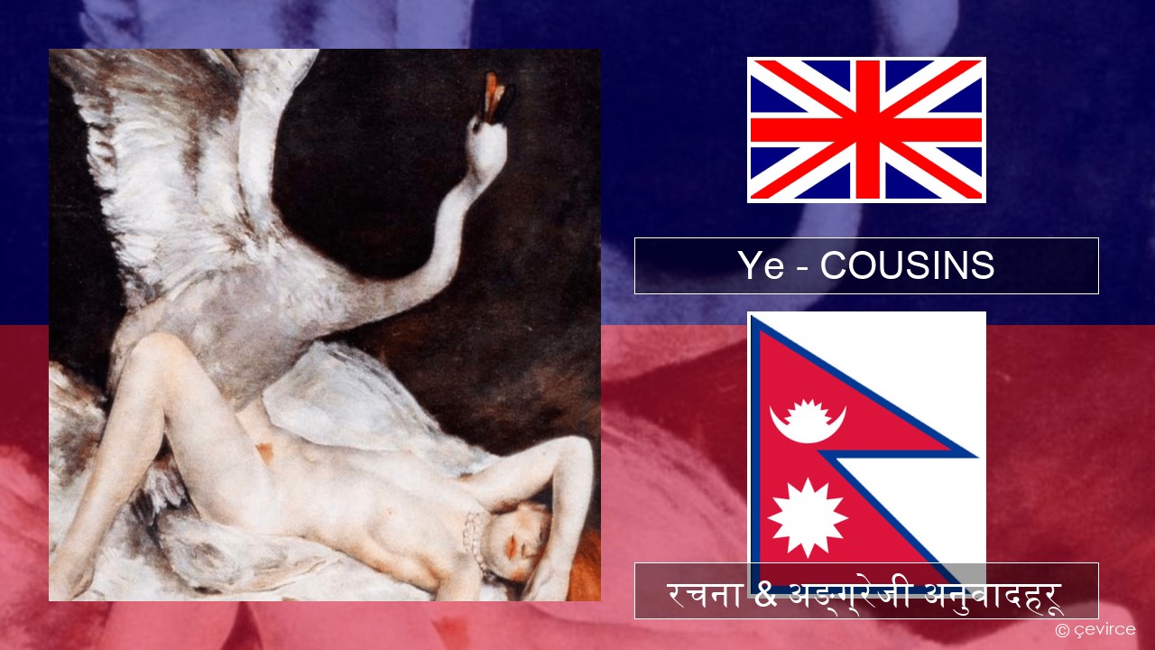 Ye – COUSINS अंग्रेजि रचना & अङ्ग्रेजी अनुवादहरू