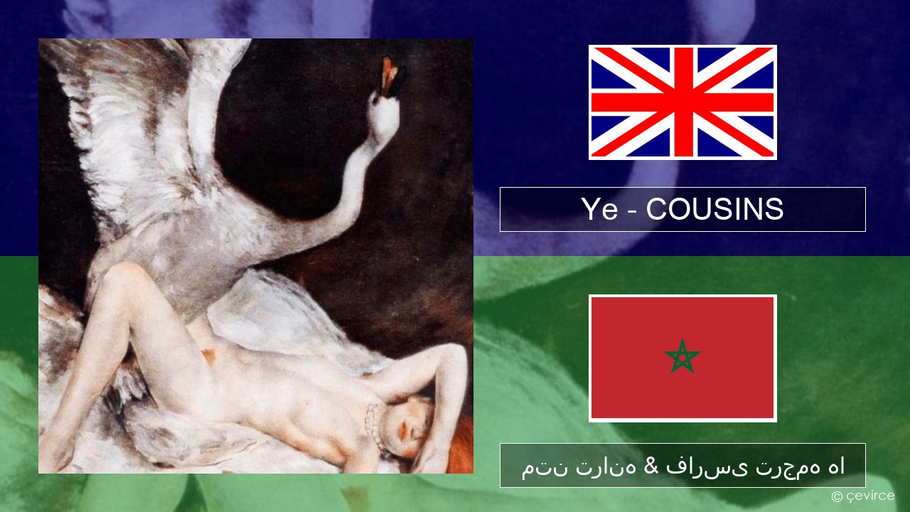Ye – COUSINS فارسی متن ترانه & فارسی ترجمه ها