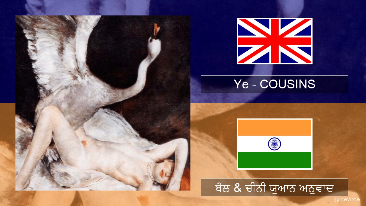 Ye – COUSINS (ਈ-ਕਰੋਮ) ਬੋਲ & ਚੀਨੀ ਯੁਆਨ ਅਨੁਵਾਦ