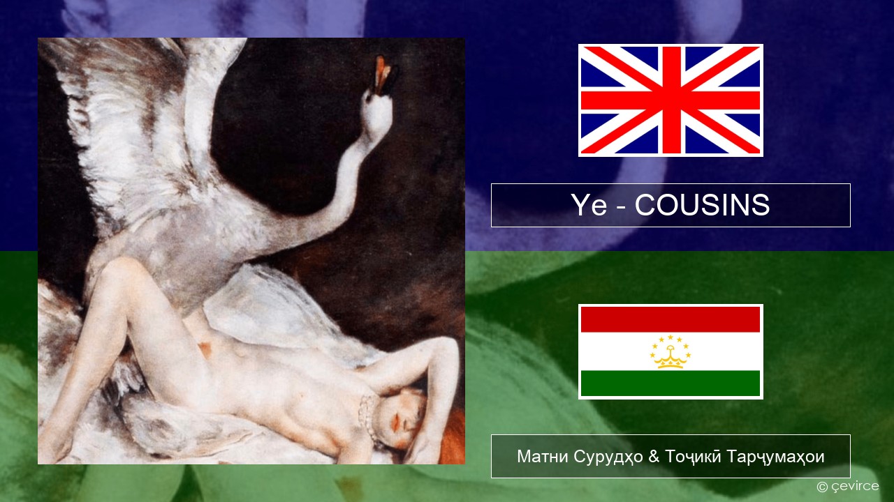 Ye – COUSINS English Матни Сурудҳо & Тоҷикӣ Тарҷумаҳои