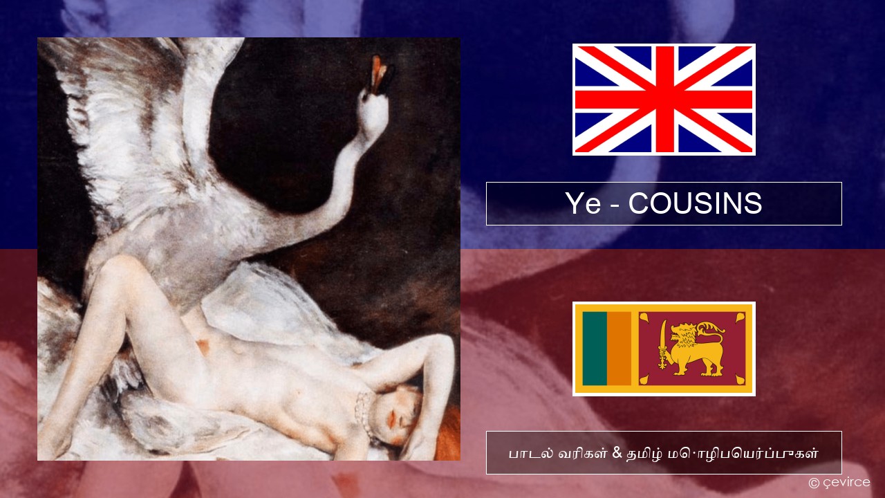 Ye – COUSINS தமிழ் பாடல் வரிகள் & தமிழ் மொழிபெயர்ப்புகள்