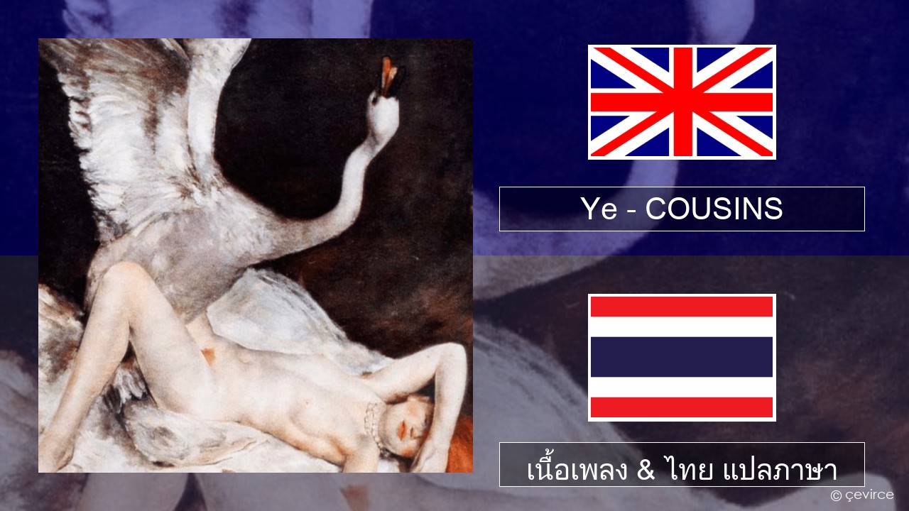Ye – COUSINS ภาษาไทย เนื้อเพลง & ไทย แปลภาษา