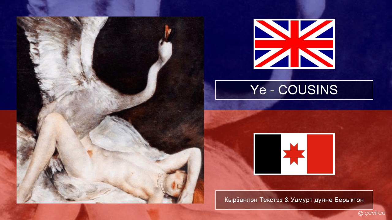 Ye – COUSINS Англи Кырӟанлэн Текстэз & Удмурт дунне Берыктон