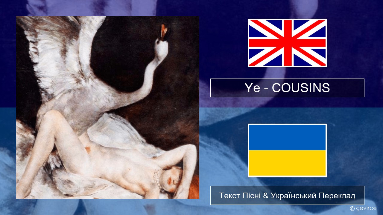 Ye – COUSINS Англійський Текст Пісні & Український Переклад