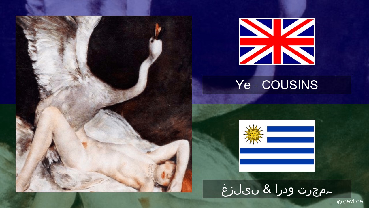 Ye – COUSINS انگریزی غزلیں & اردو ترجمہ