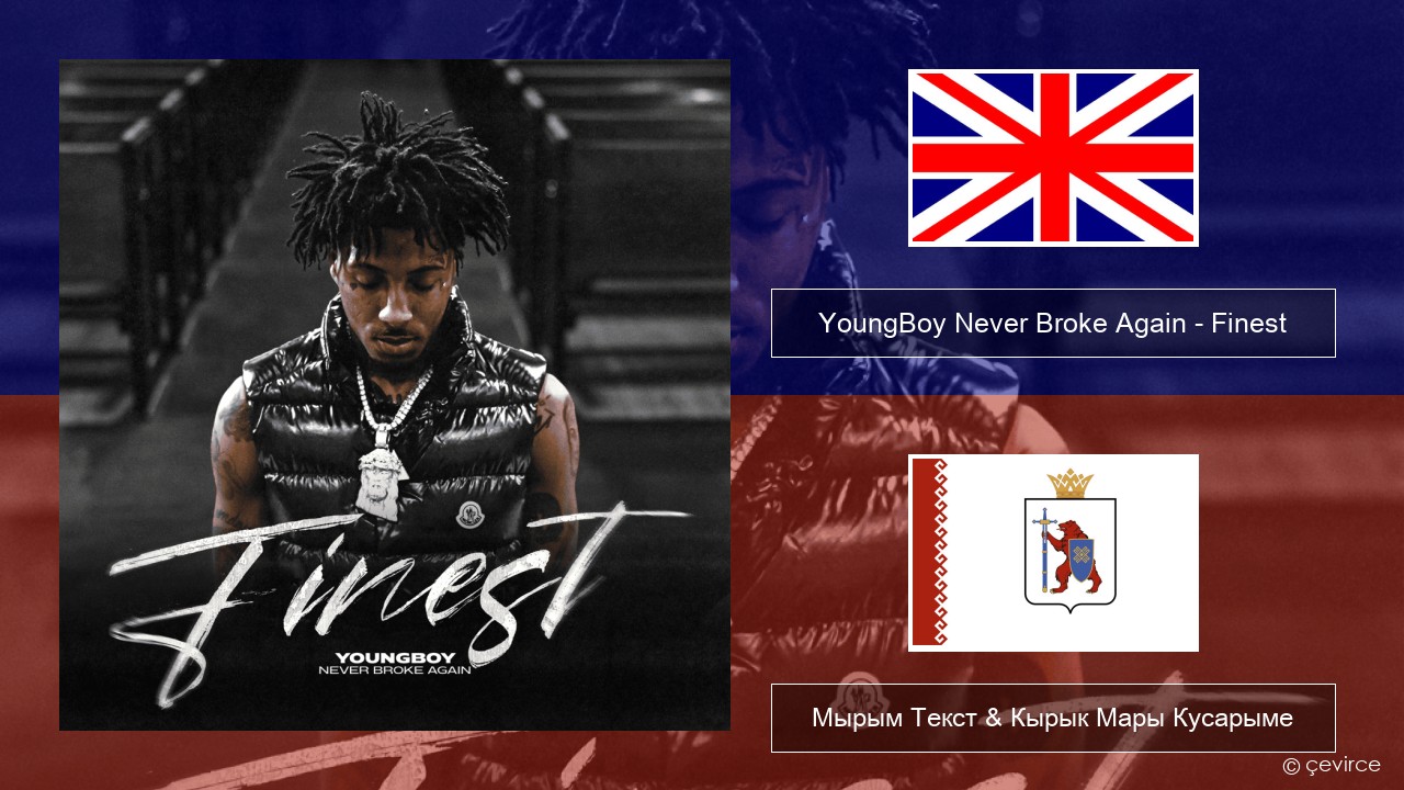 YoungBoy Never Broke Again – Finest Англичан Мырым Текст & Кырык Мары Кусарыме