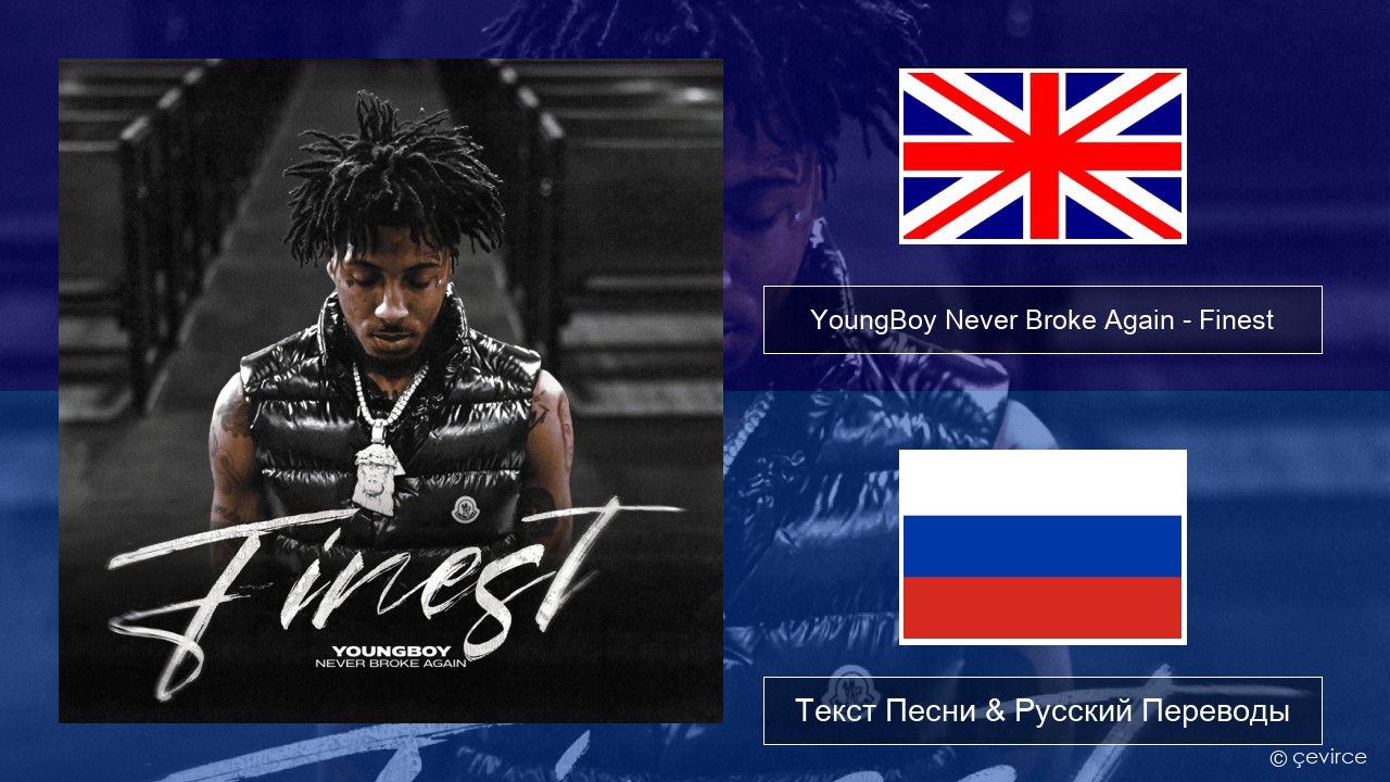 YoungBoy Never Broke Again – Finest Английский Текст Песни & Русский Переводы
