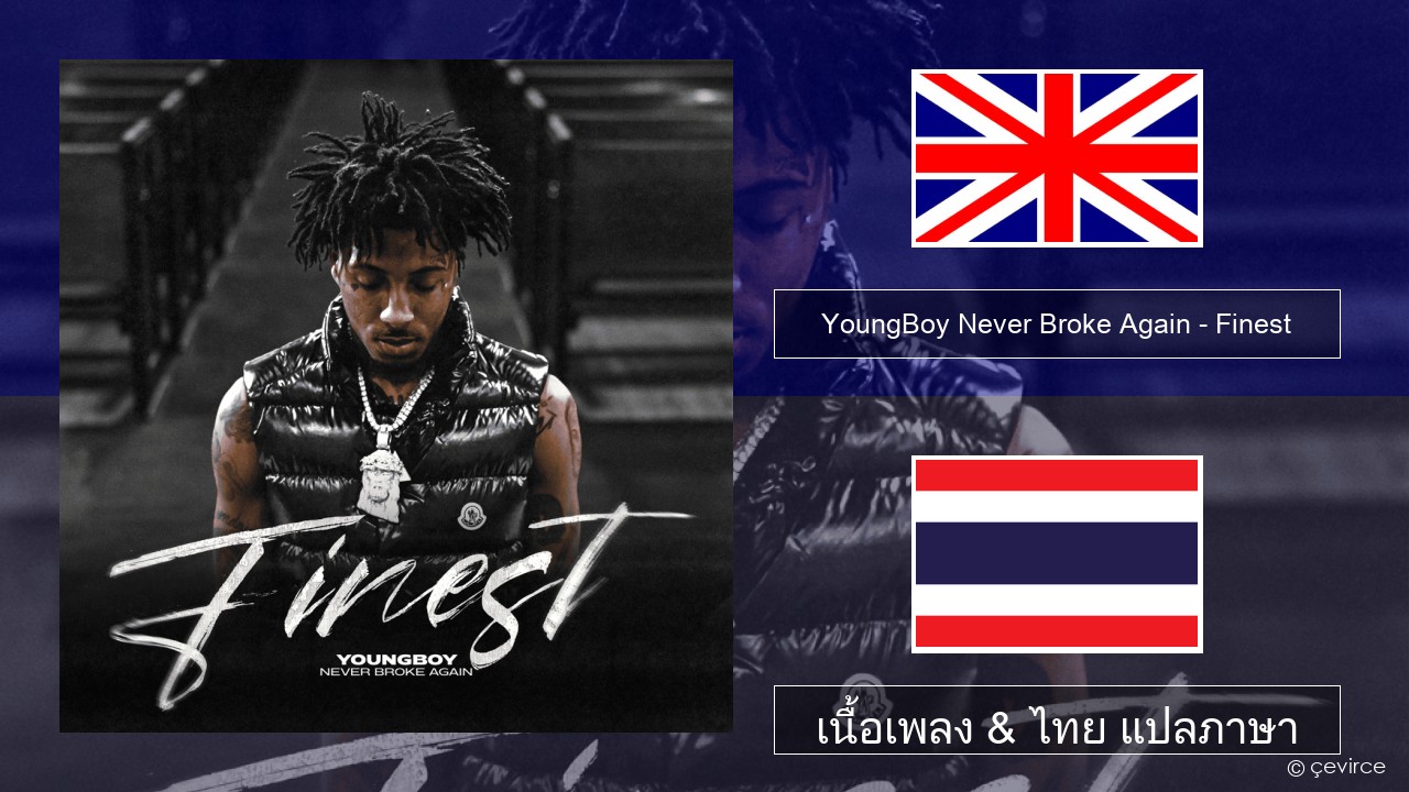 YoungBoy Never Broke Again – Finest ภาษาไทย เนื้อเพลง & ไทย แปลภาษา
