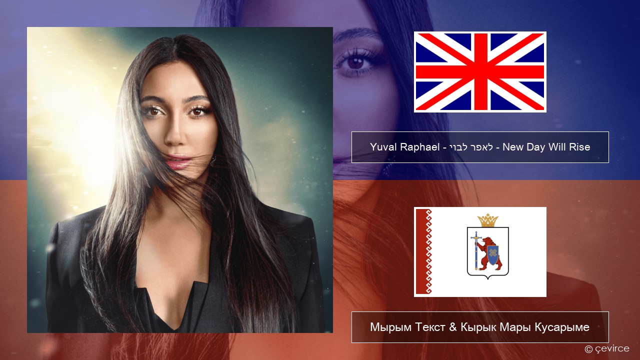 Yuval Raphael – יובל רפאל – New Day Will Rise Англичан Мырым Текст & Кырык Мары Кусарыме