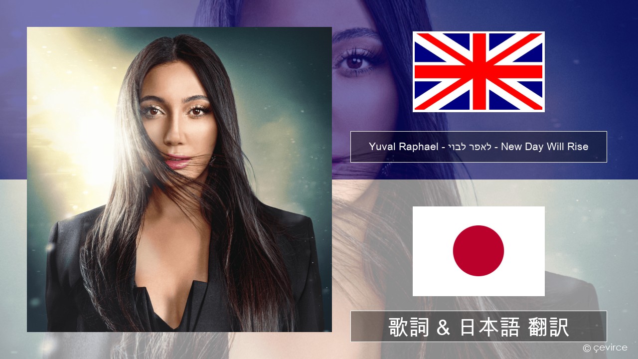 Yuval Raphael – יובל רפאל – New Day Will Rise 英語 歌詞 & 日本語 翻訳