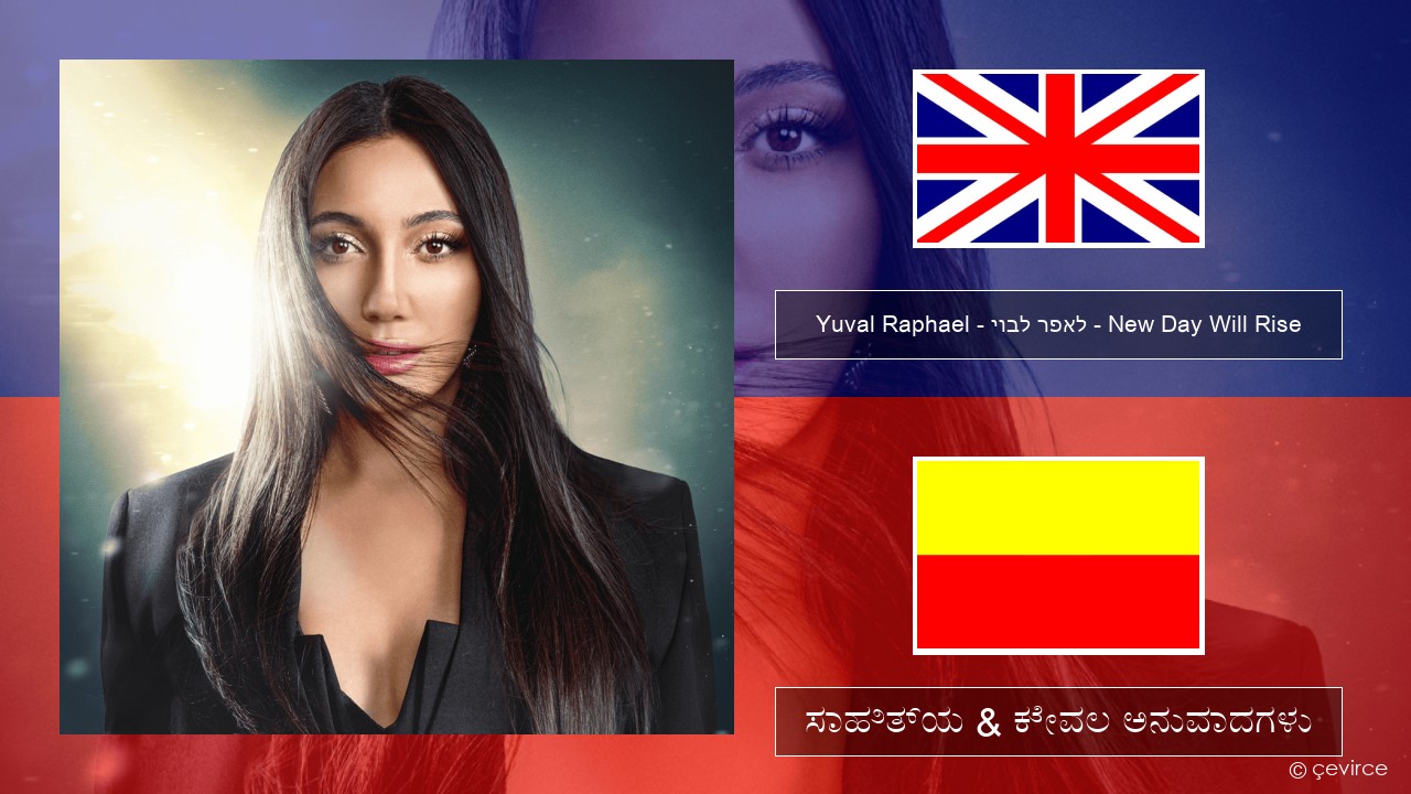 Yuval Raphael – יובל רפאל – New Day Will Rise ಇಂಗ್ಲೀಷ್ ಸಾಹಿತ್ಯ & ಕೇವಲ ಅನುವಾದಗಳು