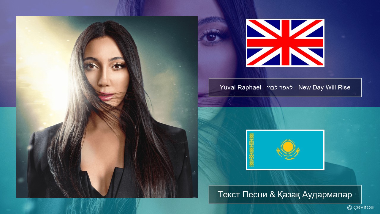 Yuval Raphael – יובל רפאל – New Day Will Rise Ағылшын Текст Песни & Қазақ Аудармалар