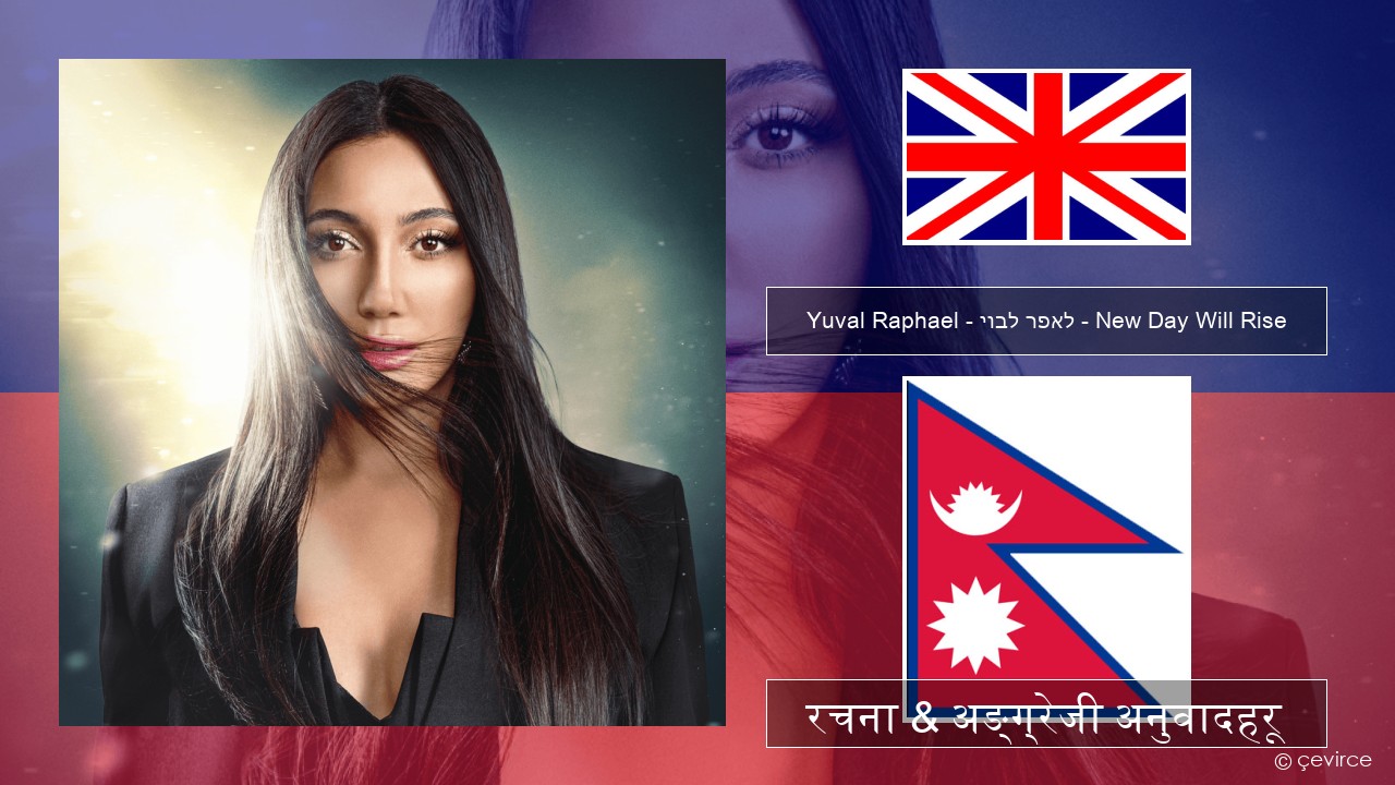 Yuval Raphael – יובל רפאל – New Day Will Rise अंग्रेजि रचना & अङ्ग्रेजी अनुवादहरू