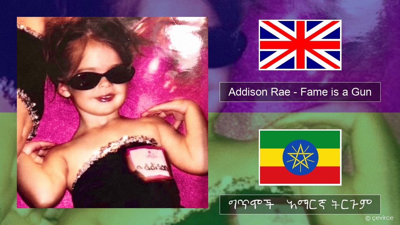 Addison Rae – Fame is a Gun አማርኛ ግጥሞች & አማርኛ ትርጉም