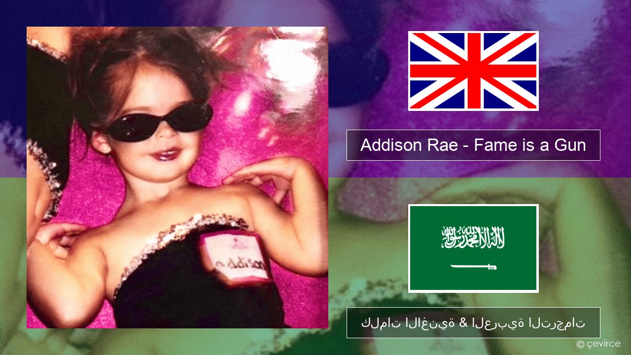 Addison Rae – Fame is a Gun العربية كلمات الاغنية & العربية الترجمات