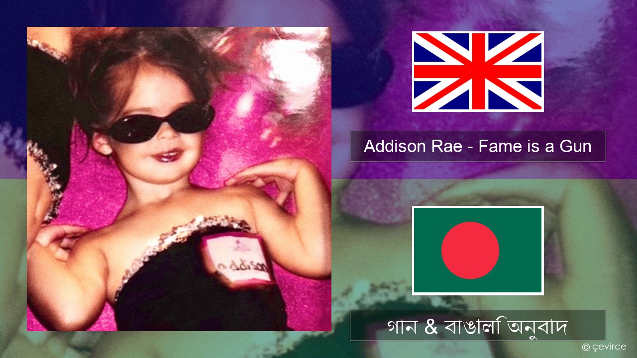 Addison Rae – Fame is a Gun ইংরেজি গান & বাঙালি অনুবাদ