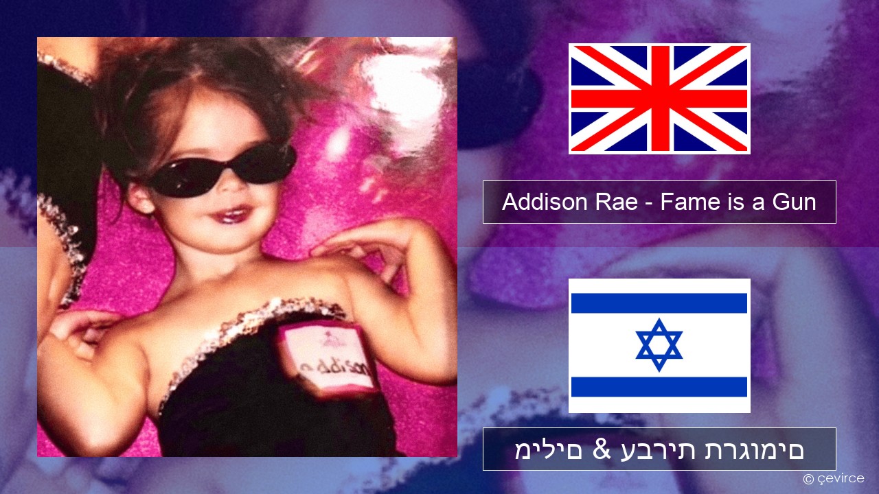 Addison Rae – Fame is a Gun אנגלית מילים & עברית תרגומים