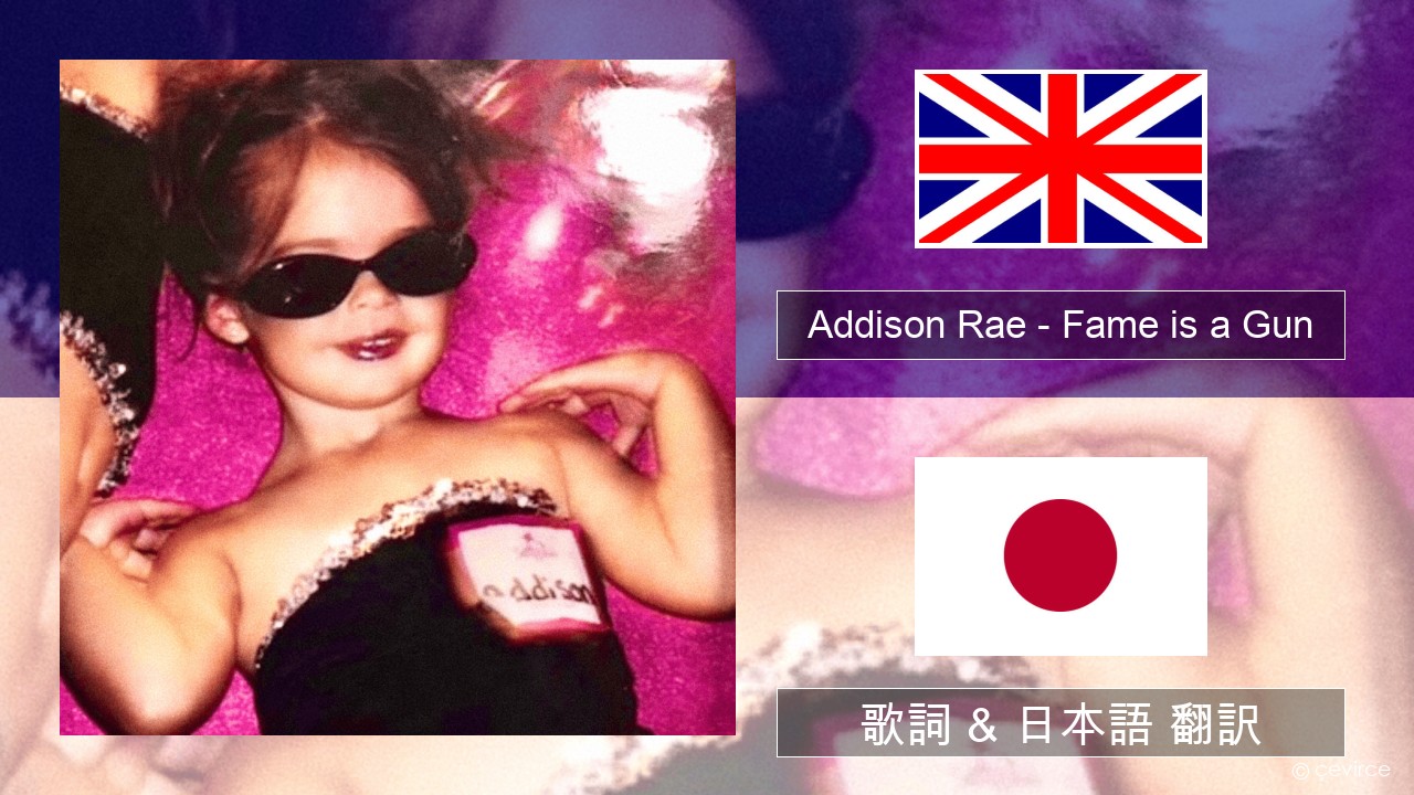 Addison Rae – Fame is a Gun 英語 歌詞 & 日本語 翻訳