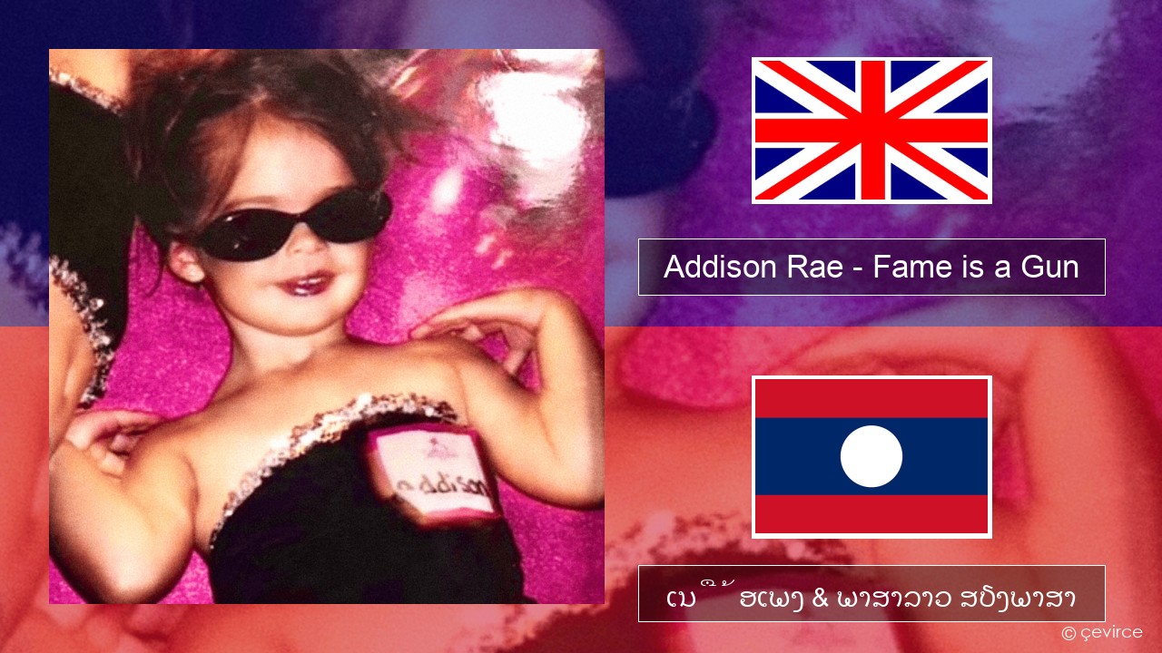 Addison Rae – Fame is a Gun ອັງກິດ ເນື້ອເພງ & ພາສາລາວ ສຽງພາສາ