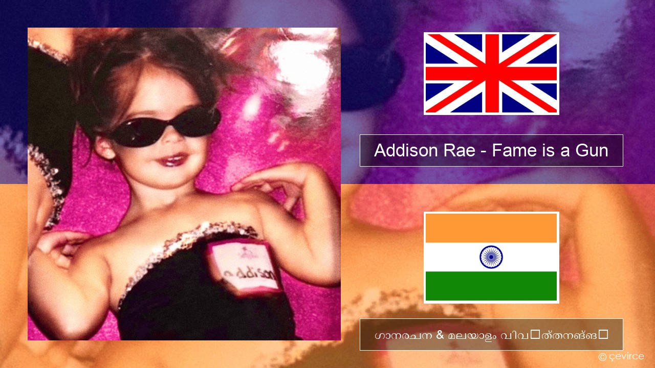 Addison Rae – Fame is a Gun ഇംഗ്ലീഷ് ഗാനരചന & മലയാളം വിവർത്തനങ്ങൾ